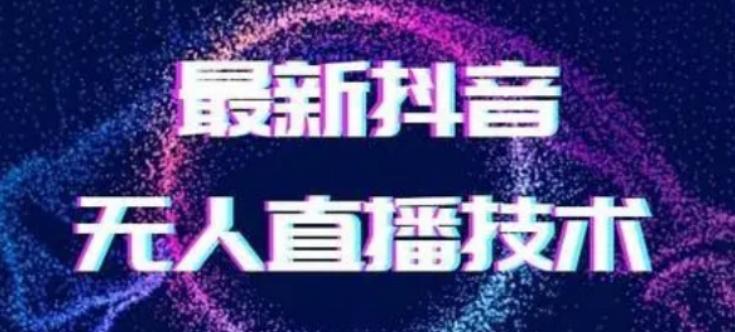 2024最新女生无声版无人直播全套教程，疯狂撸音浪【揭秘】-创新Ovo