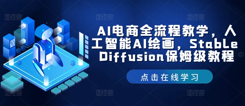 AI电商全流程教学，人工智能AI绘画，Stable Diffusion保姆级教程-创新Ovo