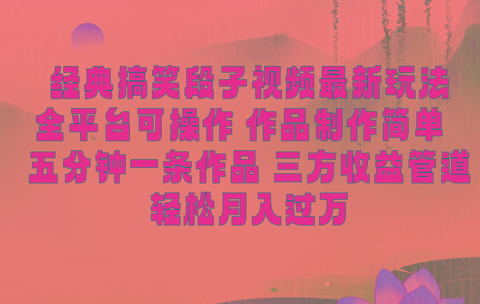 经典搞笑段子最新玩法，全平台可操作，作品制作简单，三项收益，轻松月入过万，附素材-创新Ovo