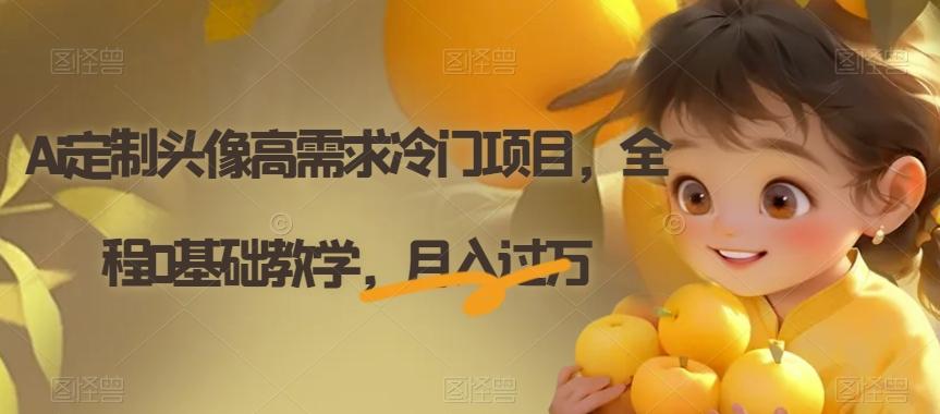 Ai定制头像高需求冷门项目，全程0基础教学，月入过万【揭秘】-创新Ovo