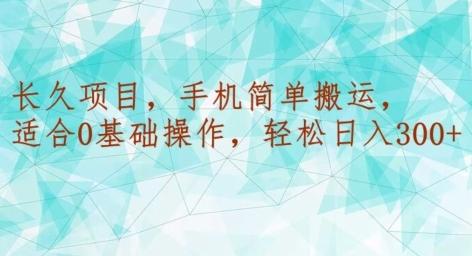 长久项目，手机简单搬运，适合0基础操作，轻松日入300+-创新Ovo