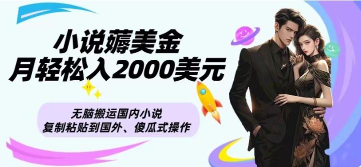 小说薅美金月轻松入2000美元项目、无脑搬运国内小说复制粘贴到国外、傻瓜式操作-创新Ovo