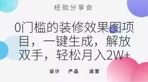 0门槛的装修效果图项目，一键生成，解放双手，轻松月入2W+【揭秘】-创新Ovo