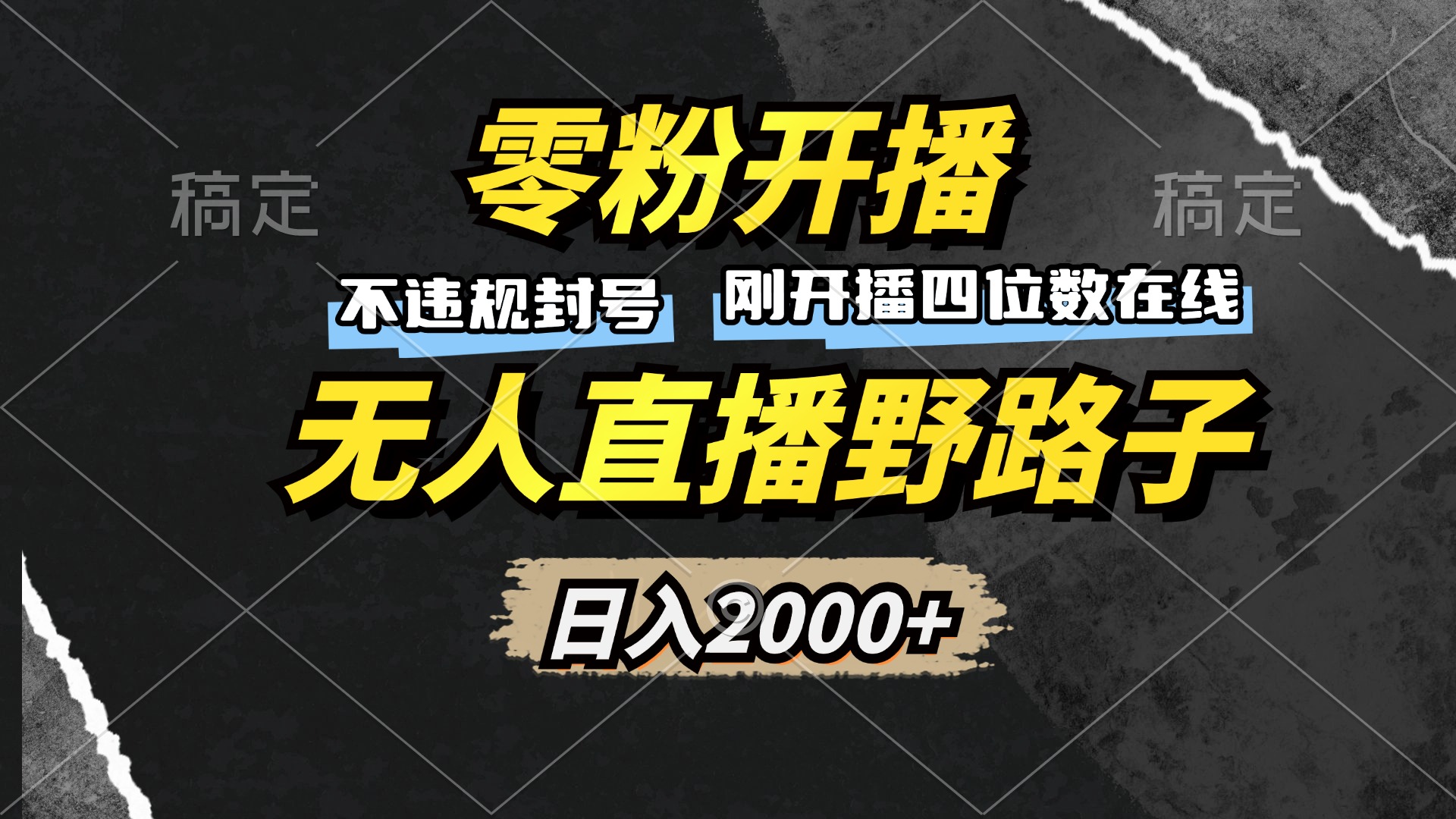 零粉开播，无人直播野路子，日入2000+，不违规封号，躺赚收益！-创新Ovo