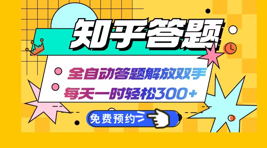 知乎答题Ai全自动运行，每天一小时轻松300+，兼职副业必备首选-创新Ovo