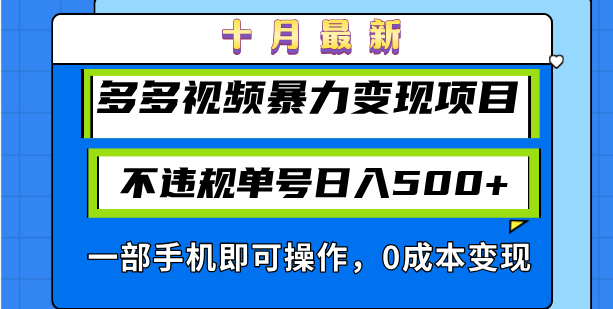 十月最新多多视频暴力变现项目，不违规单号日入500+，一部手机即可操作…-创新Ovo
