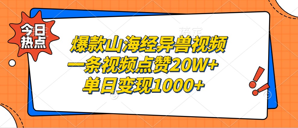 爆款山海经异兽视频，一条视频点赞20W+，单日变现1000+-创新Ovo