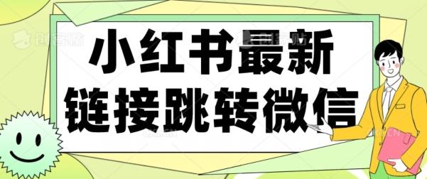 【首发】小红书最新链接跳转技术，无视任何违规！！-创新Ovo