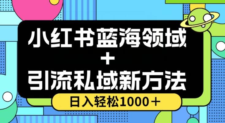 小红书蓝海虚拟＋引流私域新方法，100%不限流，日入轻松1000＋，小白无脑操作【揭秘】-创新Ovo