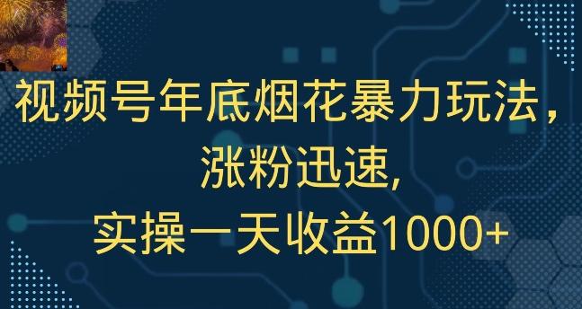 视频号年底烟花暴力玩法，涨粉迅速,实操一天收益1000+-创新Ovo