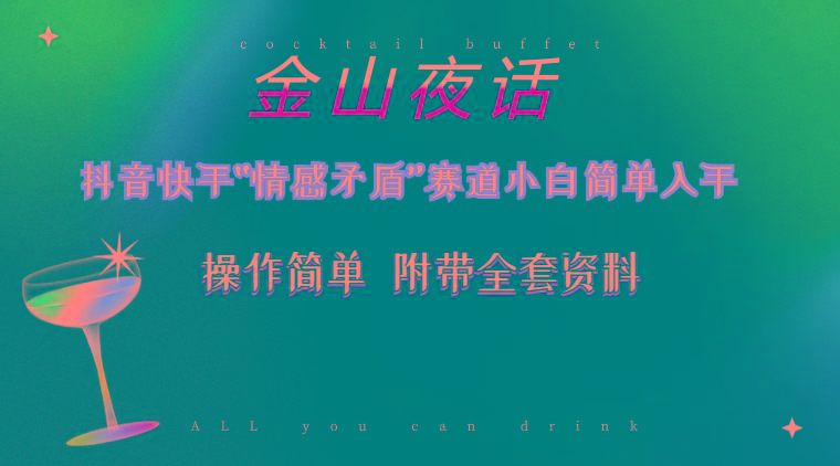 抖音快手“情感矛盾”赛道-金山夜话，话题自带流量虚拟变现-附200G资料-创新Ovo
