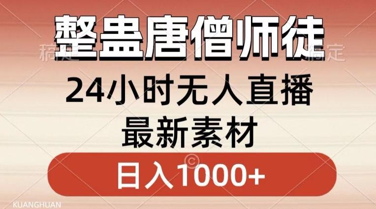 整蛊唐僧师徒四人，无人直播最新素材，小白也能一学就会就，轻松日入1000+【揭秘】-创新Ovo