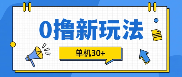 0撸项目新玩法，可批量操作，单机30+，有手机就行【揭秘】-创新Ovo