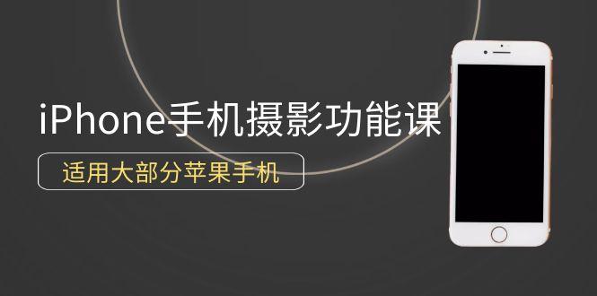 (9969期)0基础带你玩转iPhone手机摄影功能，适用大部分苹果手机(12节视频课)-创新Ovo