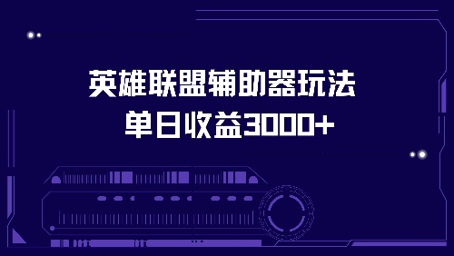 英雄联盟辅助器玩法单日收益3000+-创新Ovo