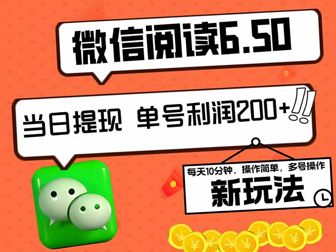 2024最新微信阅读6.50新玩法，5-10分钟 日利润200+，0成本当日提现，可…-创新Ovo
