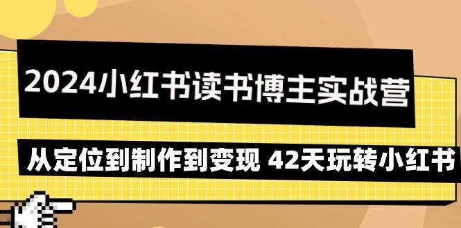 2024小红书读书博主实战营：从定位到制作到变现 42天玩转小红书-创新Ovo