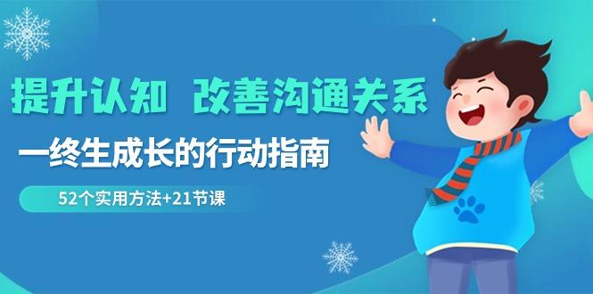 提升认知改善沟通关系，一终生成长的行动指南 52个实用方法+21节课-创新Ovo