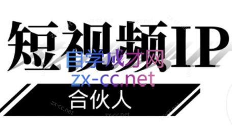 铭则老师·短视频IP合伙人(更新24年)-创新Ovo