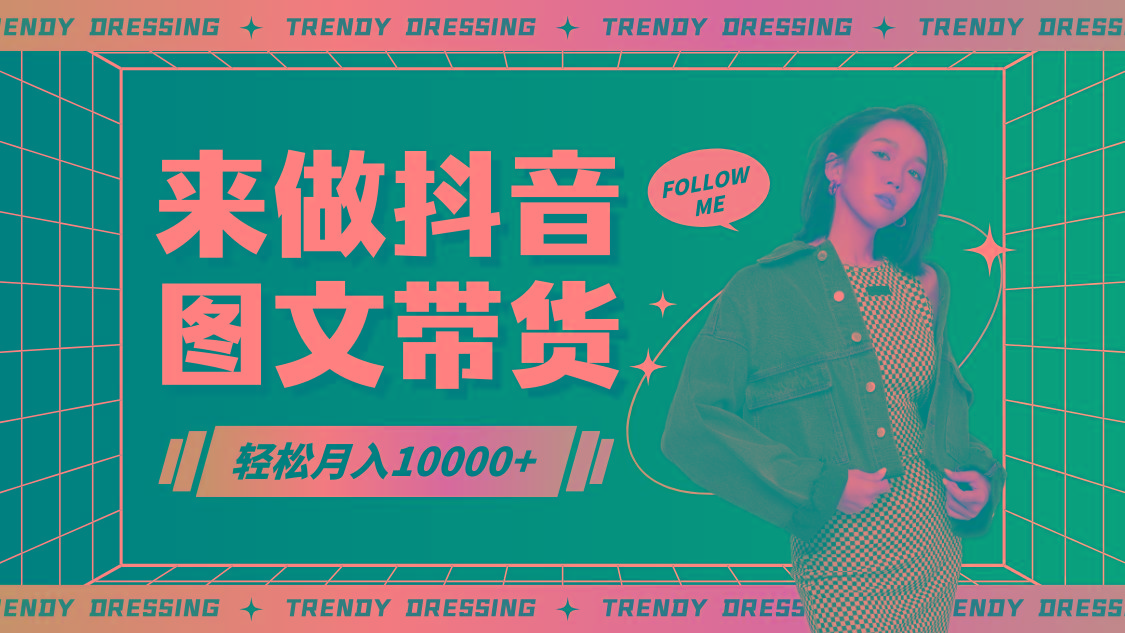 2024高效图文带货快速起号，小白日收入也能1000+-创新Ovo