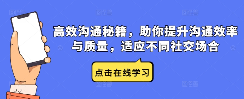 高效沟通秘籍，助你提升沟通效率与质量，适应不同社交场合-创新Ovo