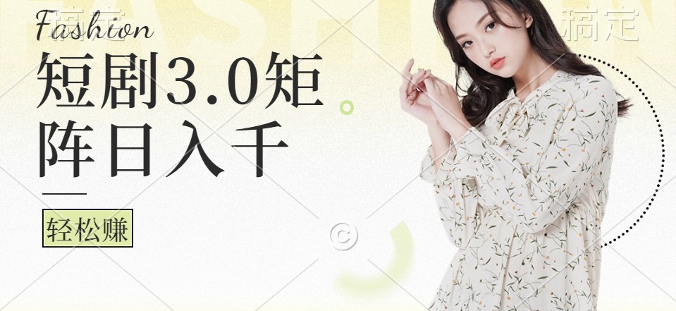 短剧3.0矩阵玩法，超简单，普通人每天可以收入1000+-创新Ovo