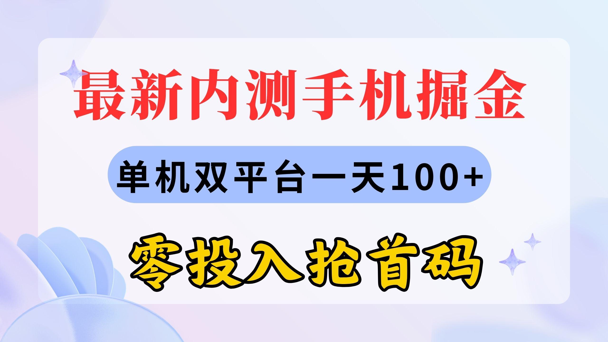 最新内测手机掘金，单机双平台一天100+，零投入抢首码-创新Ovo