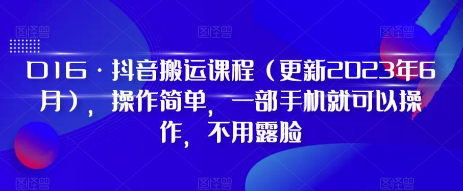 D1G·抖音搬运课程（更新2023年12月），操作简单，一部手机就可以操作，不用露脸-创新Ovo