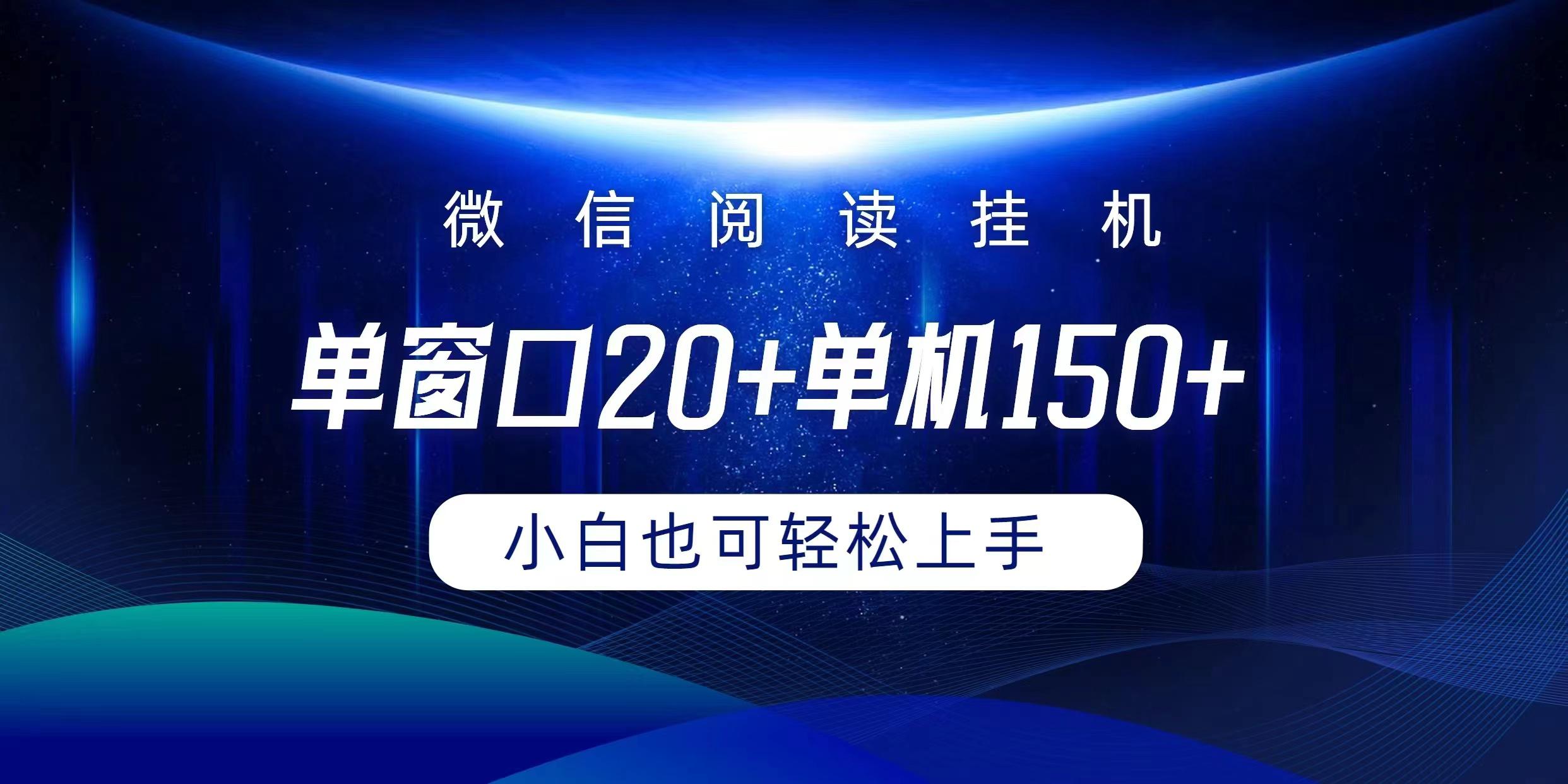 (9994期)微信阅读挂机实现躺着单窗口20+单机150+小白可以轻松上手-创新Ovo