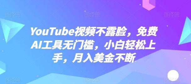 YouTube视频不露脸，免费AI工具无门槛，小白轻松上手，月入美金不断【揭秘】-创新Ovo