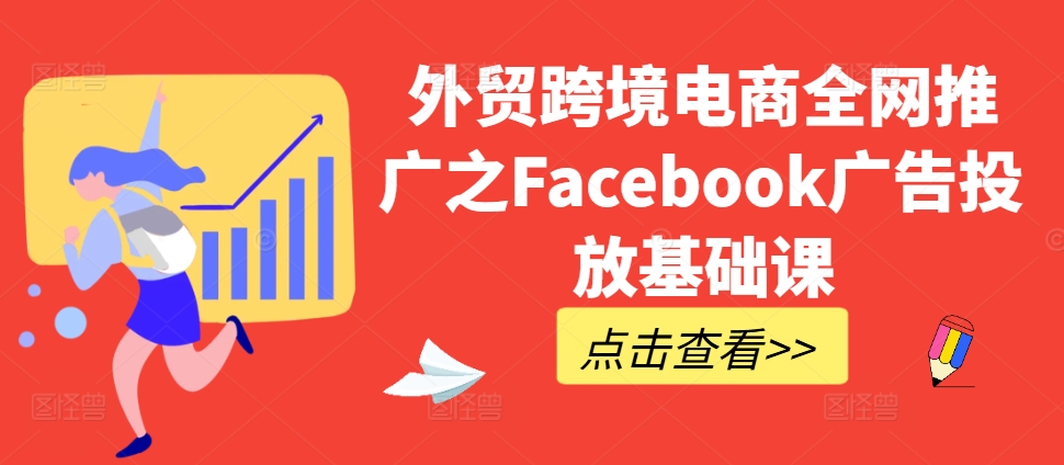 外贸跨境电商全网推广之Facebook广告投放基础课-创新Ovo