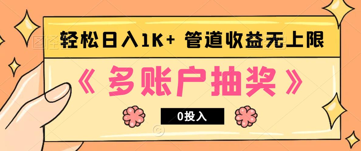 多账号抽奖，0投入也能赚收益，轻松日入1k+，管道收益无上限-创新Ovo