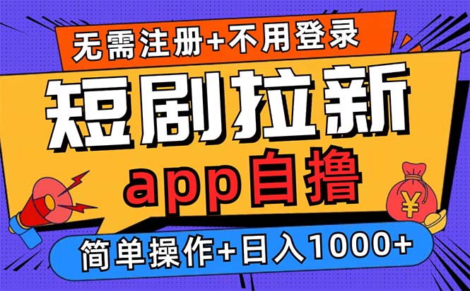 短剧拉新项目自撸玩法，不用注册不用登录，0撸拉新日入1000+-创新Ovo