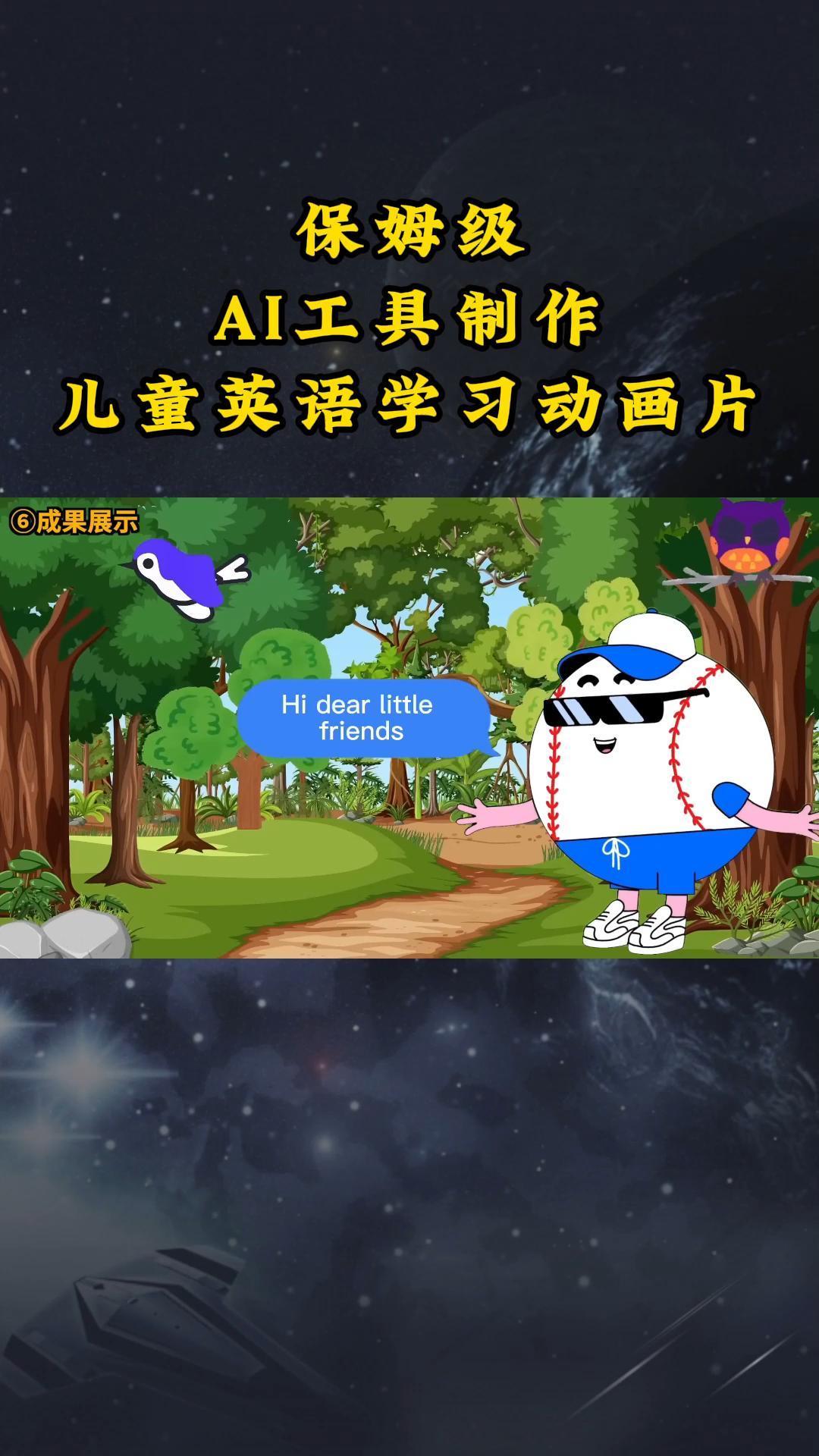 AI工具制作儿童英语学习动画片，实操演示保姆级全套课程-创新Ovo