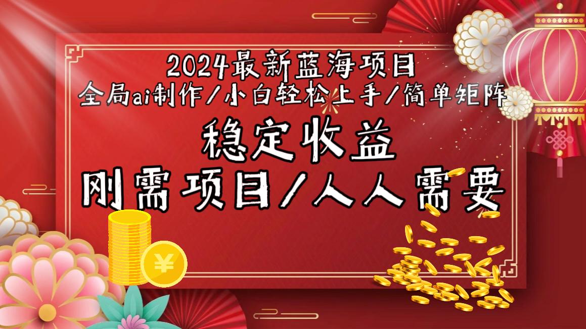 2024最新蓝海项目全局ai制作视频，小白轻松上手，简单矩阵，收入稳定-创新Ovo