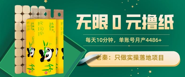 无限0元撸纸玩法、每天10分钟，三种变现方式-单号轻松月入4486+-创新Ovo