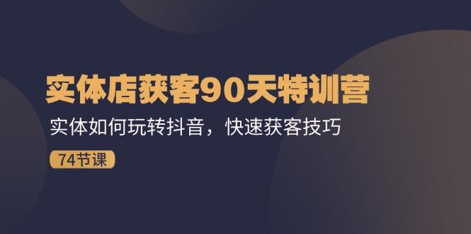 实体店获客90天特训营：实体如何玩转抖音，快速获客技巧(74节-创新Ovo