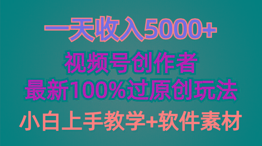 (9568期)一天收入5000+，视频号创作者，最新100%原创玩法，对新人友好，小白也可.-创新Ovo