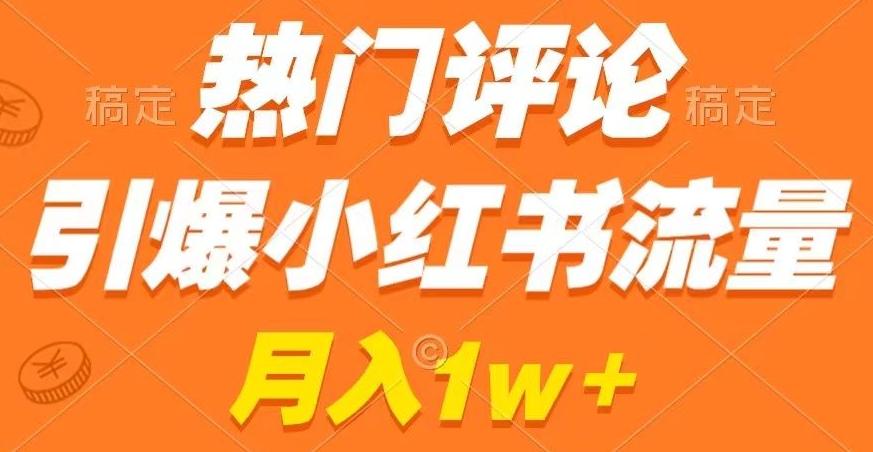 热门评论引爆小红书流量，作品制作简单，商单接到手软【揭秘】-创新Ovo