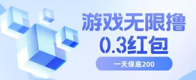 游戏无限撸0.3红包，号多少取决你搞多久，多撸多得，保底一天200+【揭秘】-创新Ovo
