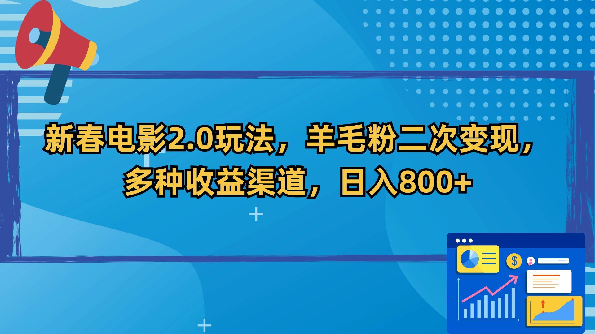 新春电影2.0玩法，羊毛粉二次变现，多种收益渠道，日入800+-创新Ovo