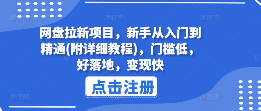 网盘拉新项目，新手从入门到精通(附详细教程)，门槛低，好落地，变现快-创新Ovo