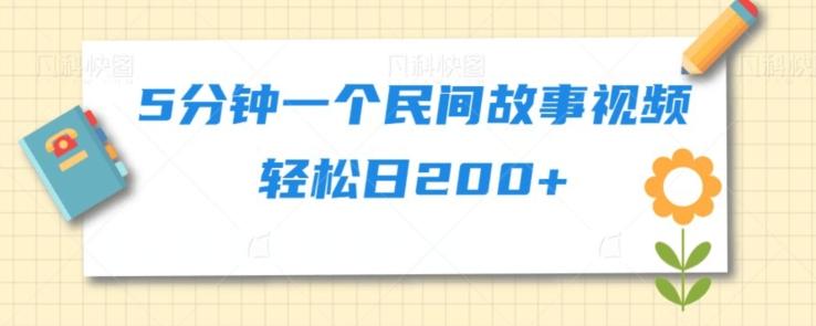 5分钟一个民间故事视频轻松日200+-创新Ovo