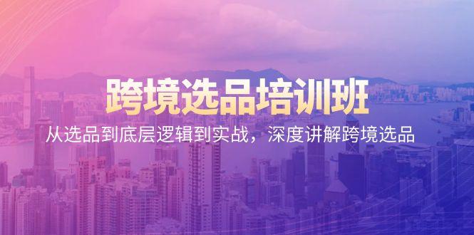 跨境选品培训班：从选品到底层逻辑到实战，深度讲解跨境选品-创新Ovo