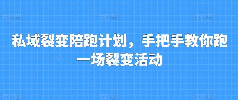 私域裂变陪跑计划，手把手教你跑一场裂变活动-创新Ovo