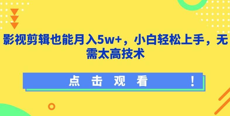 影视剪辑也能月入5w+，小白轻松上手，无需太高技术【揭秘】-创新Ovo