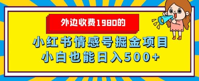 外边收费1980的，小红书情感号掘金项目，小白轻松日入500+-创新Ovo