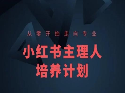 小红书课程简化版，从零开始走向专业，小红书主理人培养计划-创新Ovo