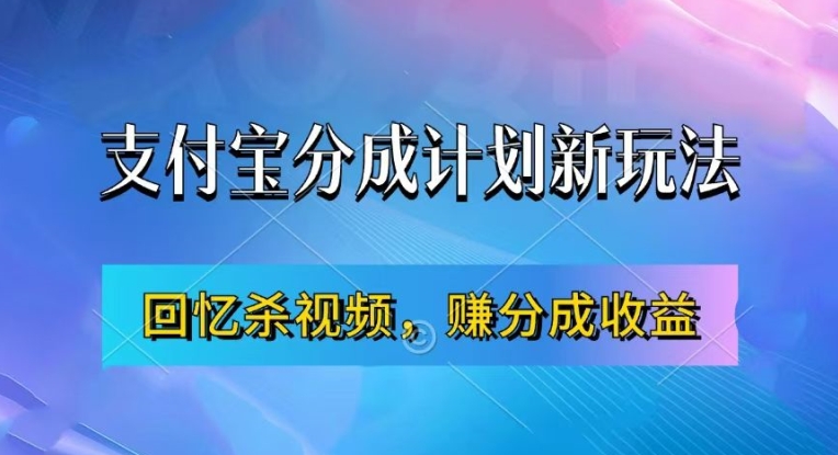 支付宝分成计划最新玩法，利用回忆杀视频，赚分成计划收益，操作简单，新手也能轻松月入过万-创新Ovo