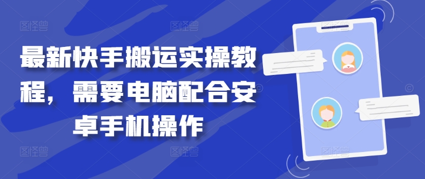 最新快手搬运实操教程，需要电脑配合安卓手机操作-创新Ovo